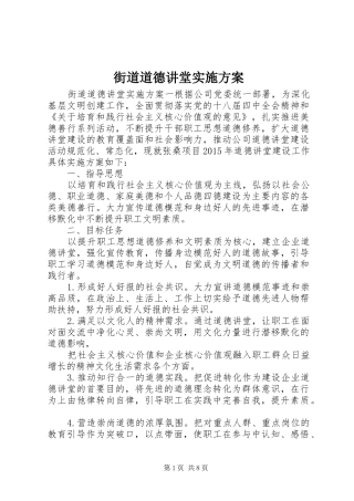 街道道德讲堂实施方案