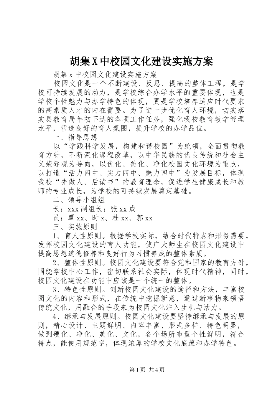 胡集X中校园文化建设实施方案_第1页