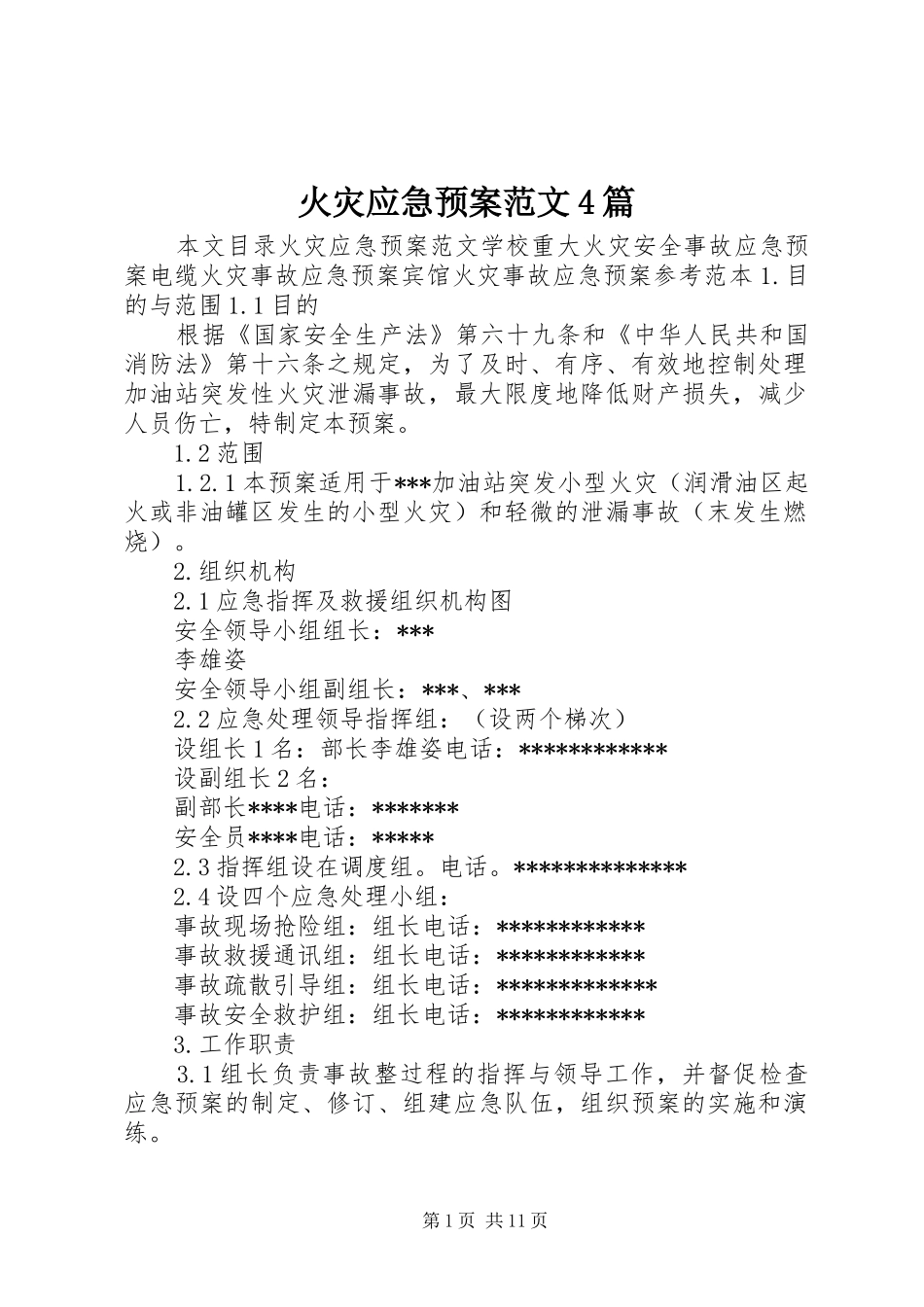 火灾应急预案范文4篇_第1页