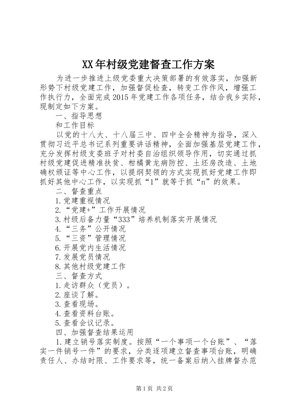 XX年村级党建督查工作方案_第1页