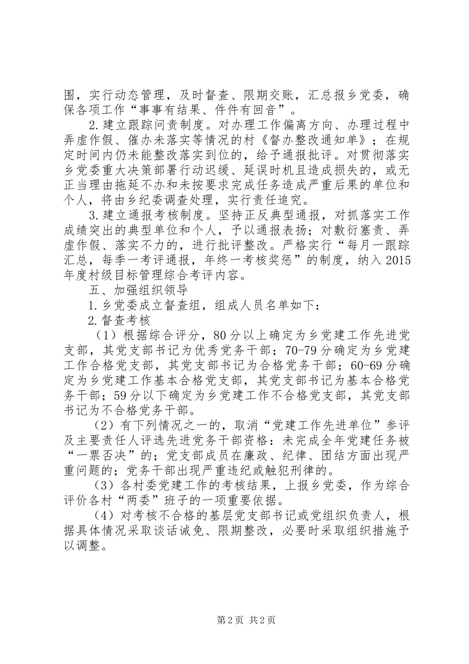 XX年村级党建督查工作方案_第2页