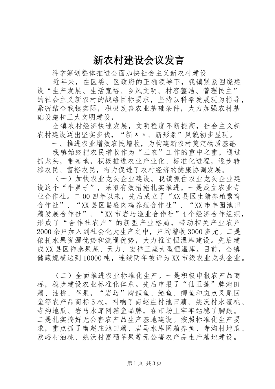 新农村建设会议发言稿_第1页