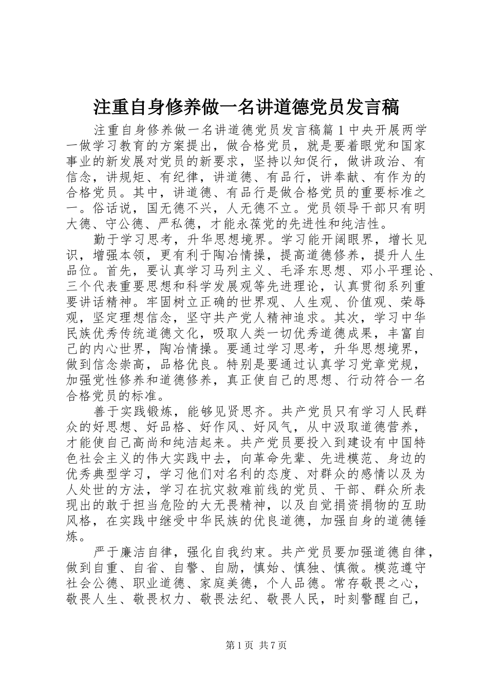 注重自身修养做一名讲道德党员发言_第1页