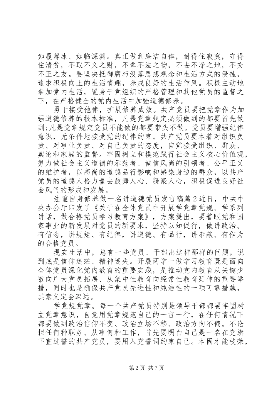 注重自身修养做一名讲道德党员发言_第2页