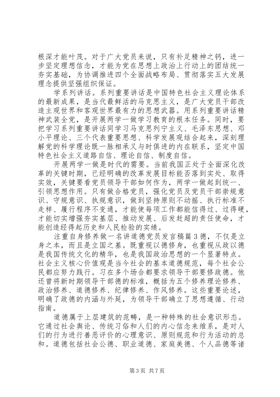 注重自身修养做一名讲道德党员发言_第3页