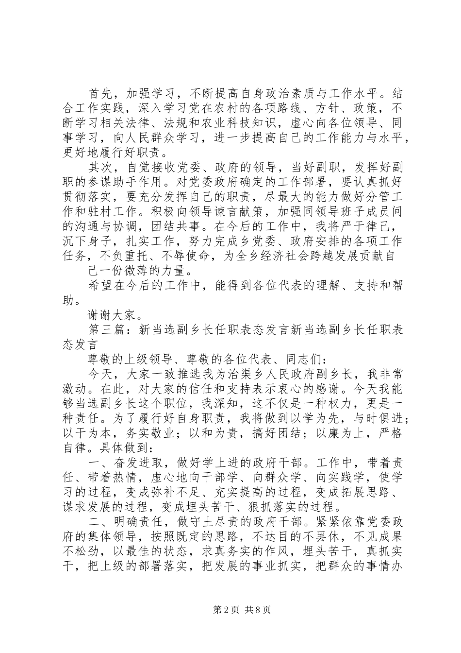 第一篇：新任副乡长就职表态发言稿尊敬的乡班子领导、各位代表、同志们：_第2页