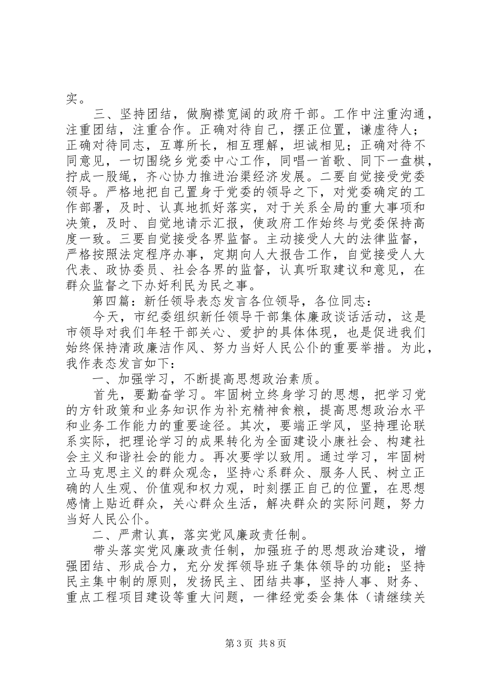 第一篇：新任副乡长就职表态发言稿尊敬的乡班子领导、各位代表、同志们：_第3页