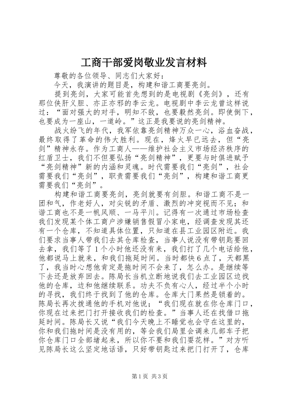工商干部爱岗敬业发言材料提纲_第1页