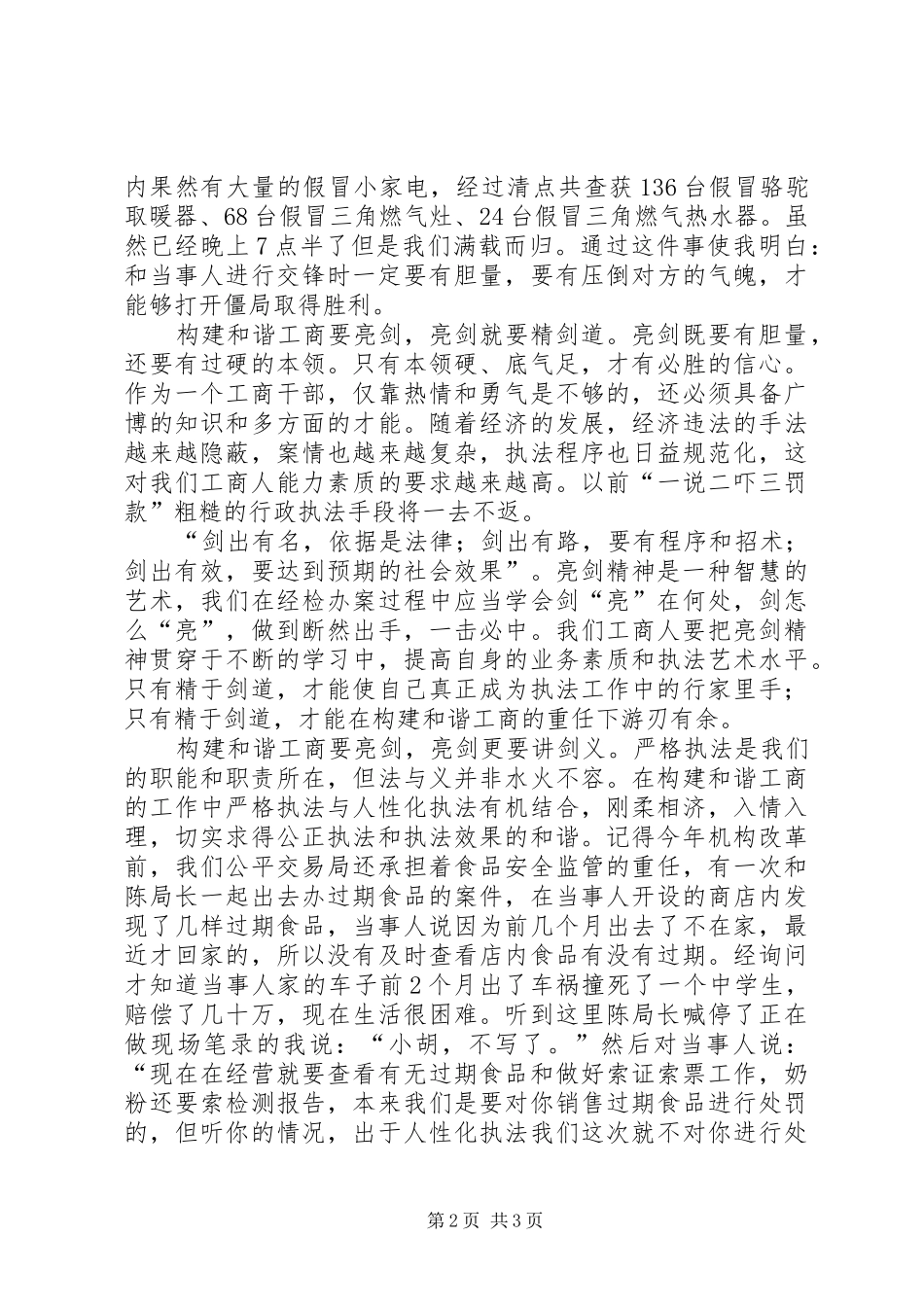 工商干部爱岗敬业发言材料提纲_第2页