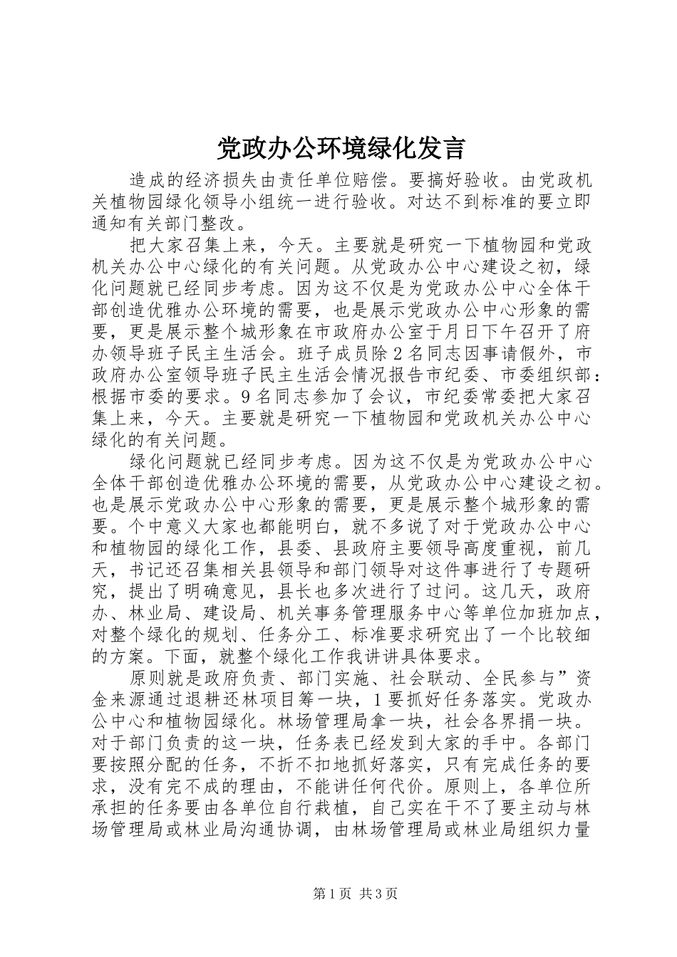 党政办公环境绿化发言稿_第1页
