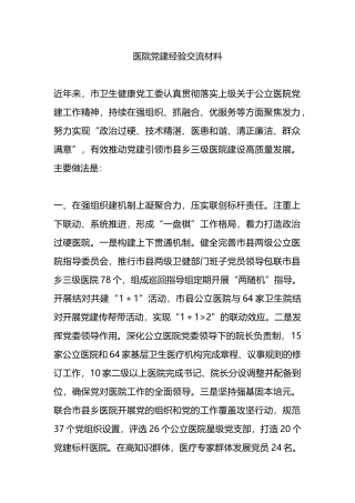 医院党建经验交流材料