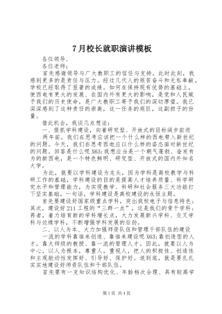 7月校长就职演讲稿模板
