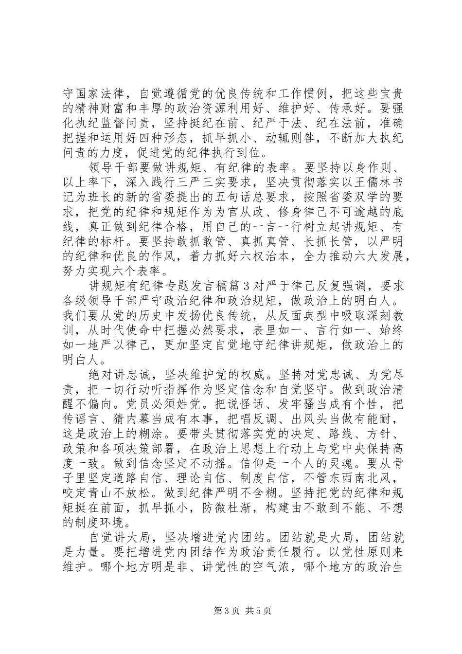 讲规矩有纪律专题发言_第3页