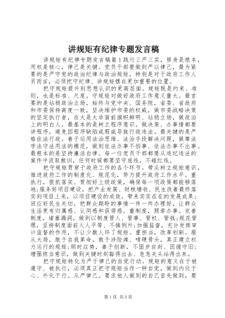 讲规矩有纪律专题发言