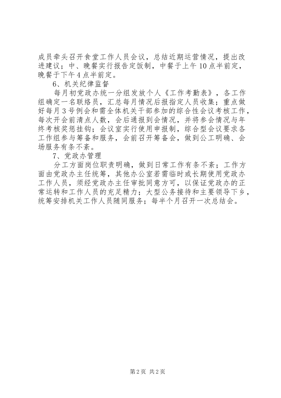 党政办日常管理工作方案_第2页