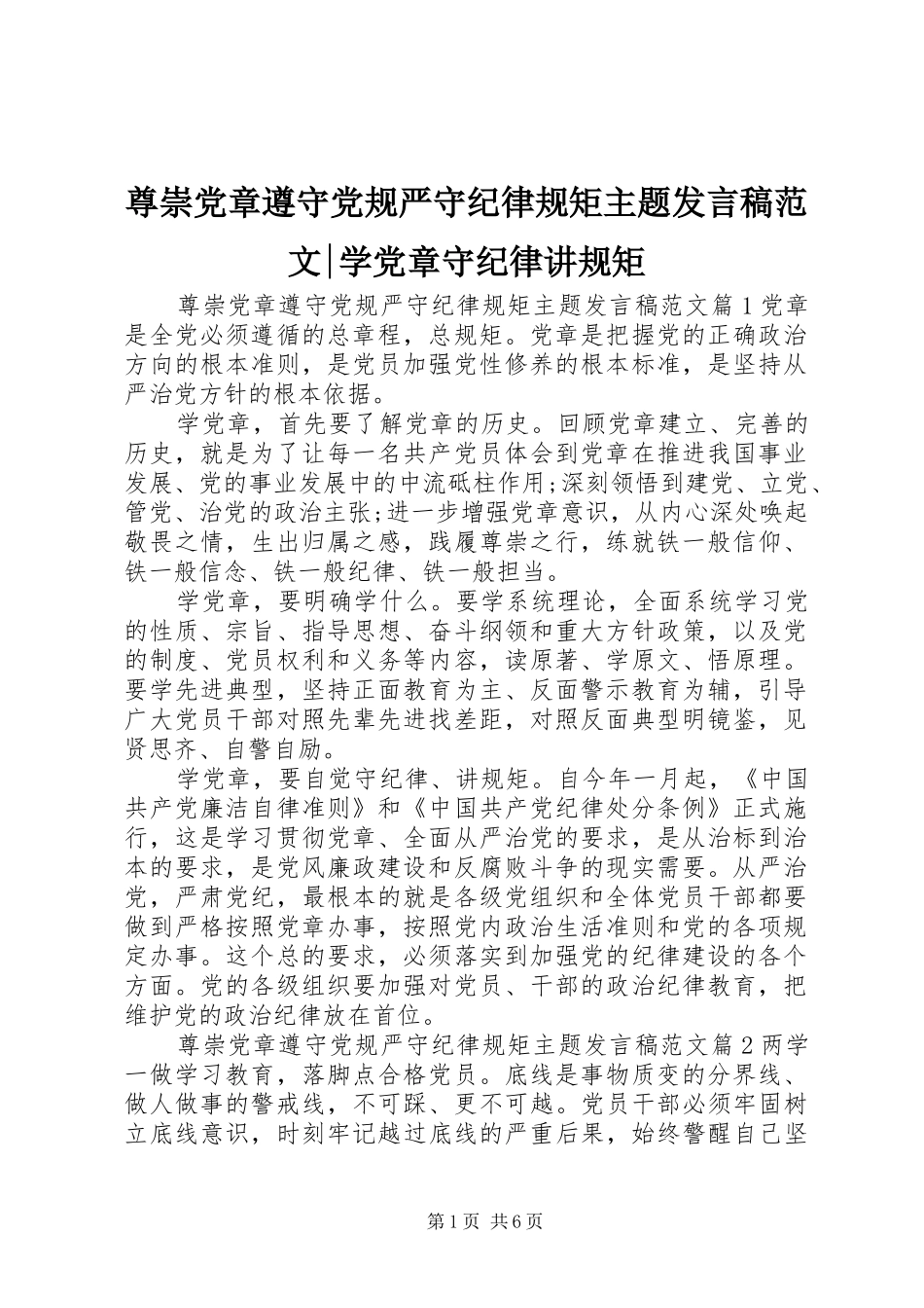 尊崇党章遵守党规严守纪律规矩主题发言范文-学党章守纪律讲规矩_第1页