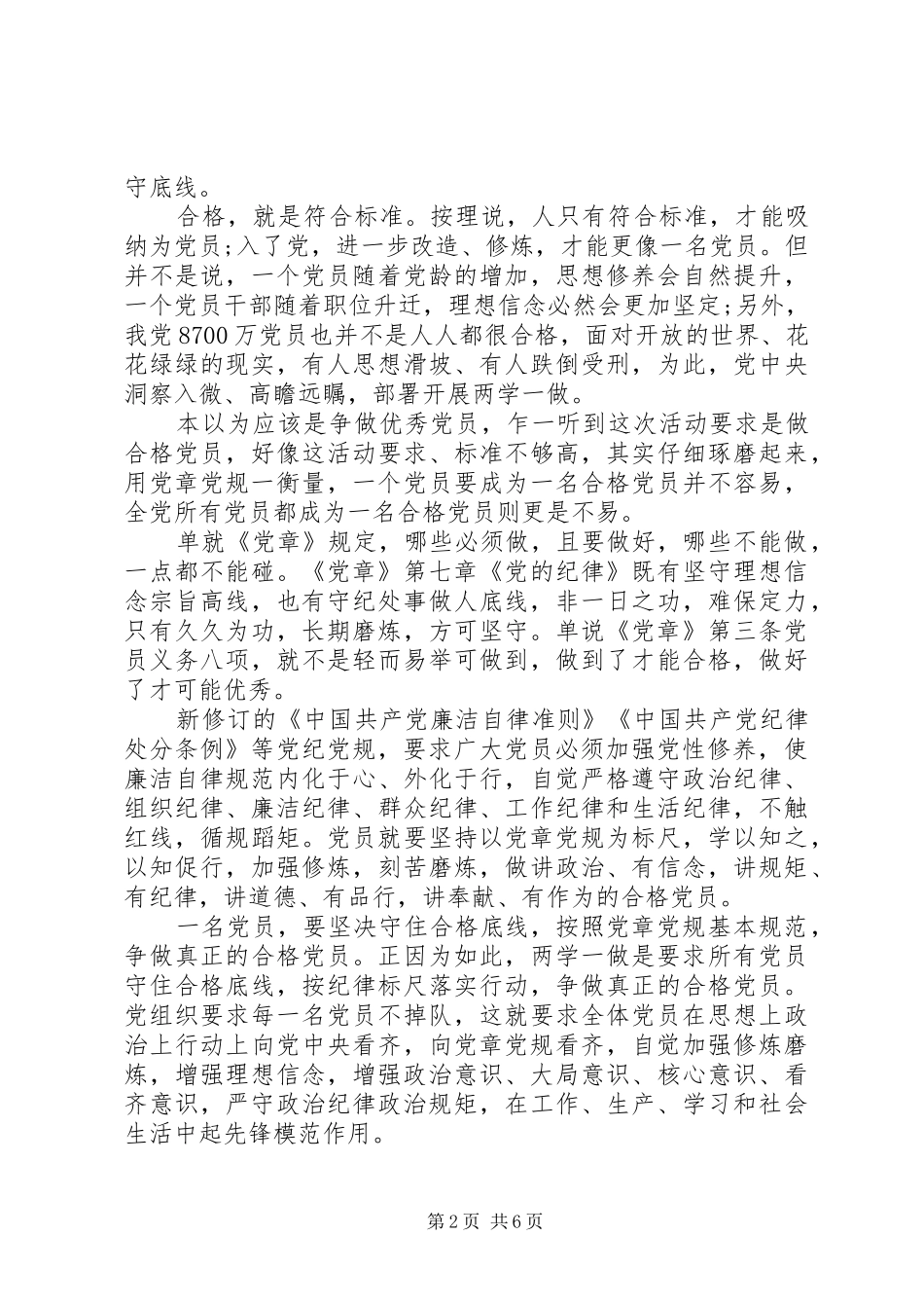 尊崇党章遵守党规严守纪律规矩主题发言范文-学党章守纪律讲规矩_第2页