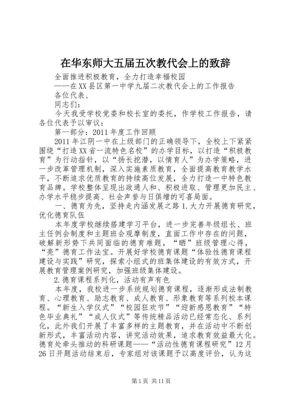 在华东师大五届五次教代会上的致辞演讲范文_第1页