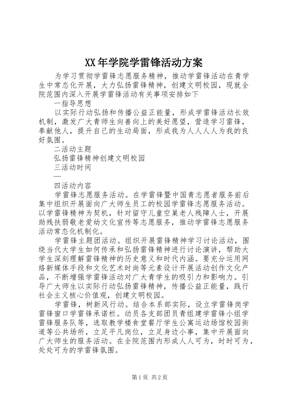 XX年学院学雷锋活动方案_第1页