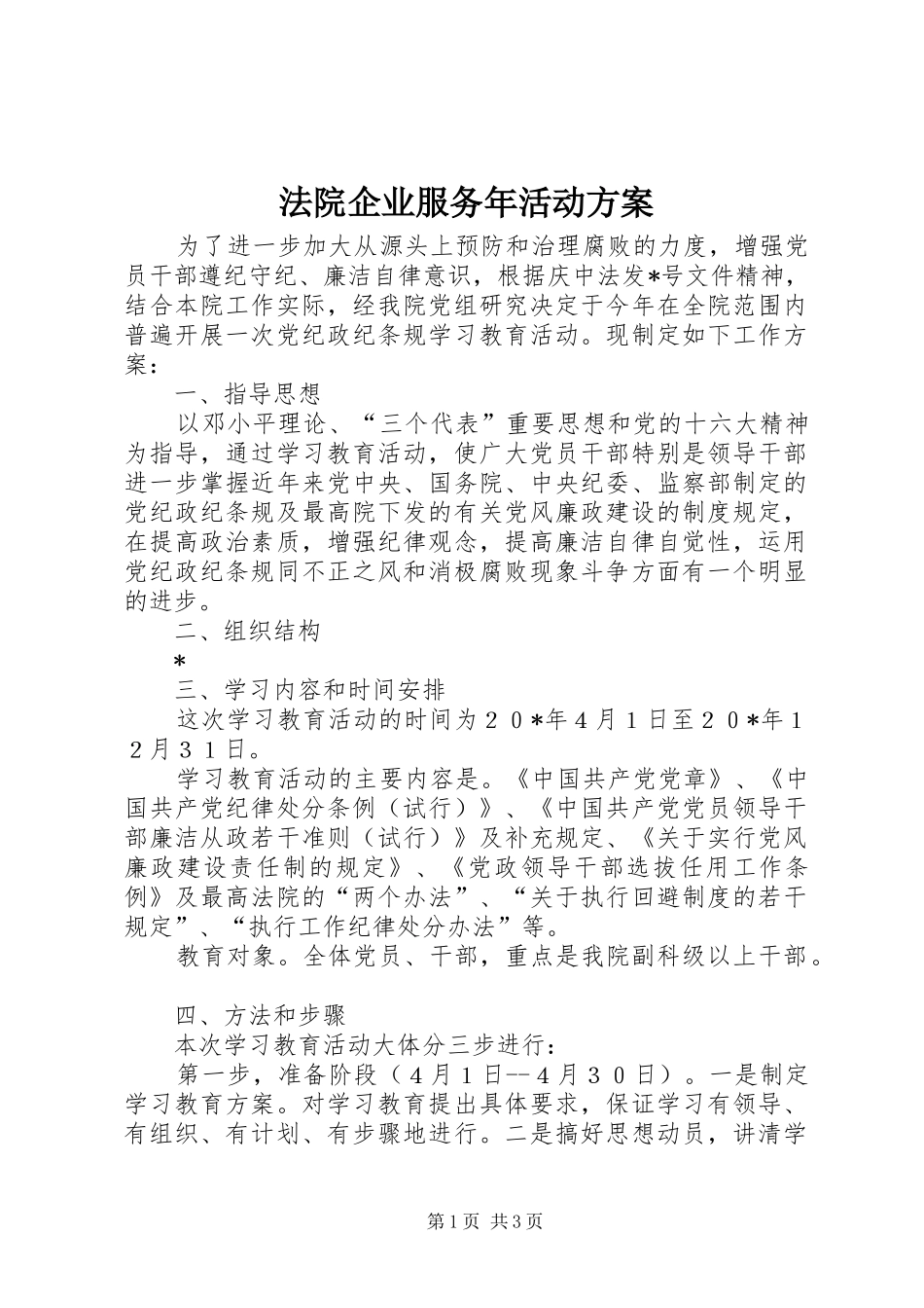 法院企业服务年活动方案_第1页