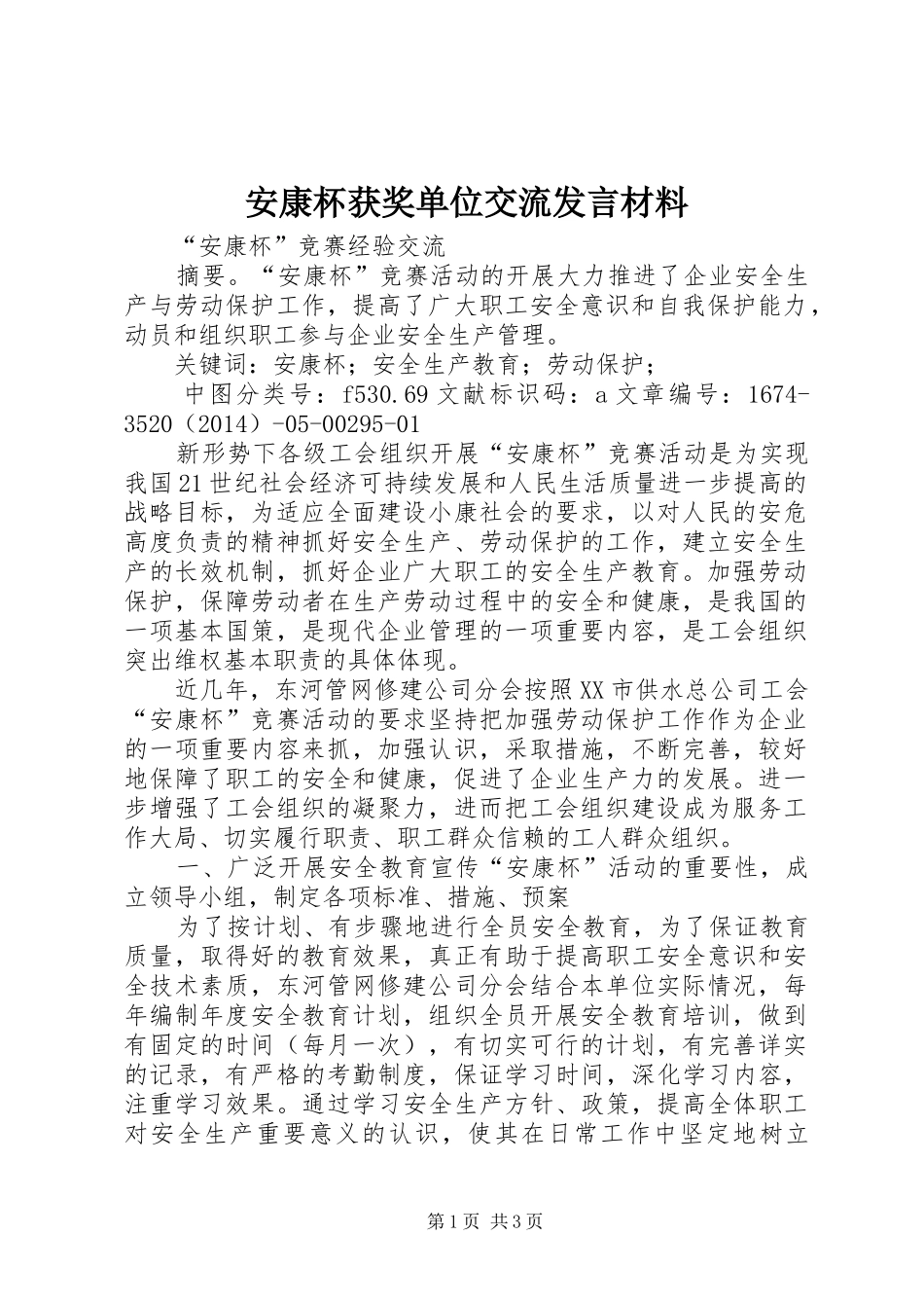 安康杯获奖单位交流发言材料致辞_第1页