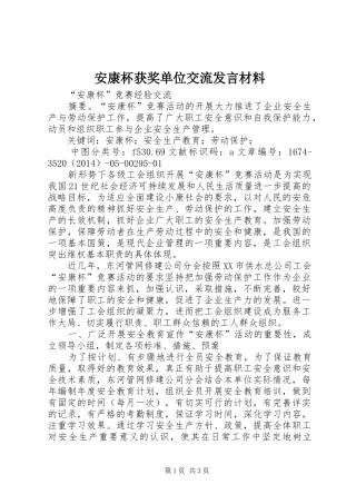 安康杯获奖单位交流发言材料致辞