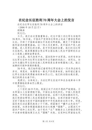 在纪念长征胜利70周年大会上的发言稿