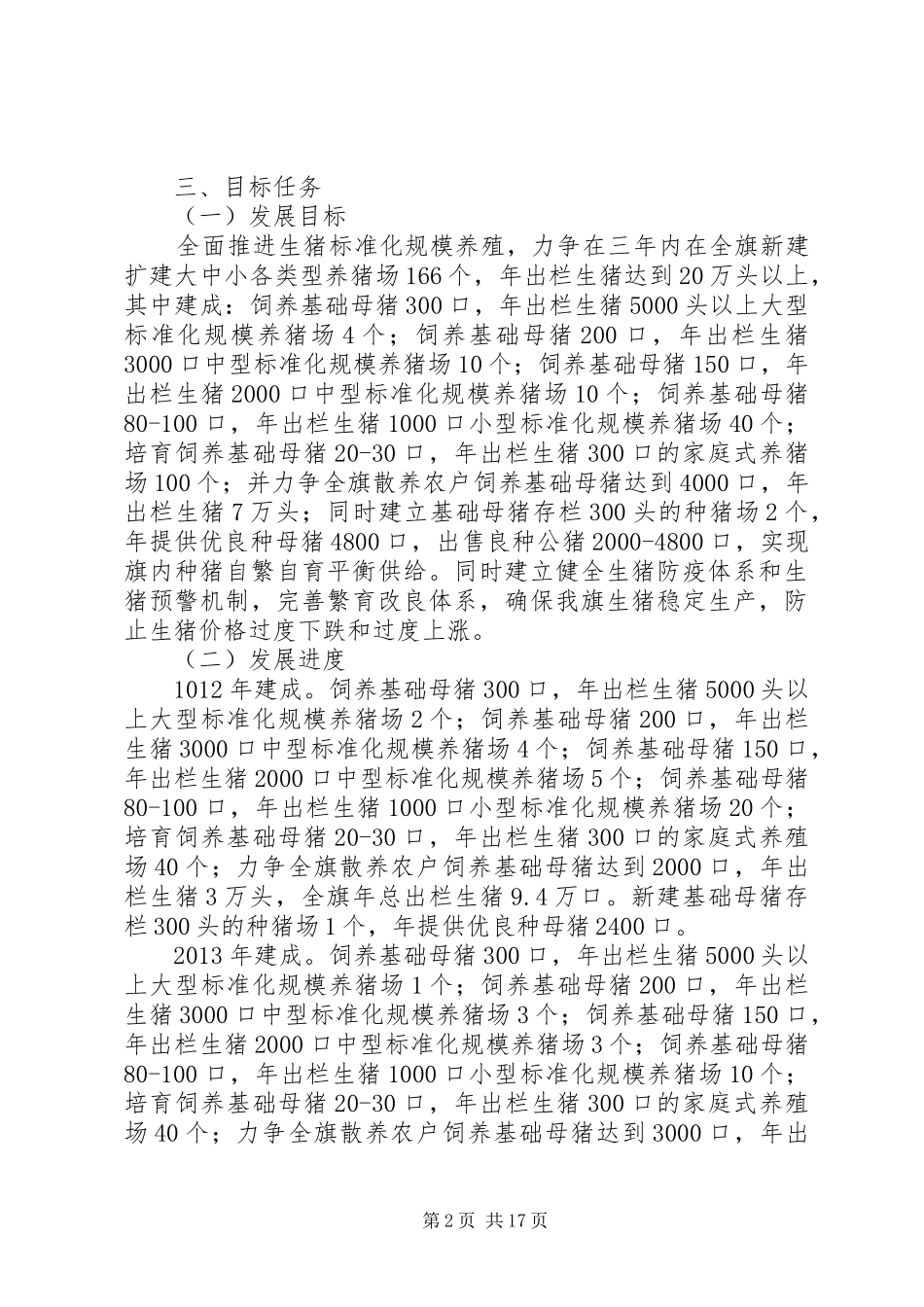 XX县区促进生猪生产和价格稳定工作方案[5篇]_第2页