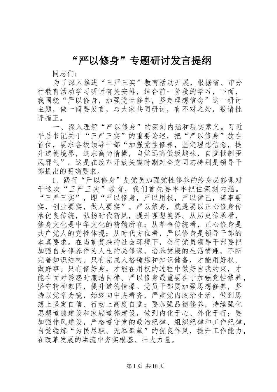 “严以修身”专题研讨发言提纲材料_第1页
