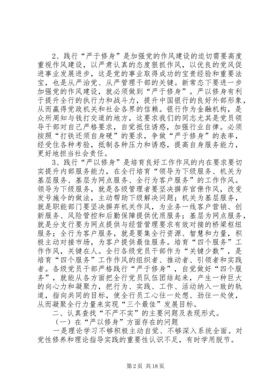 “严以修身”专题研讨发言提纲材料_第2页