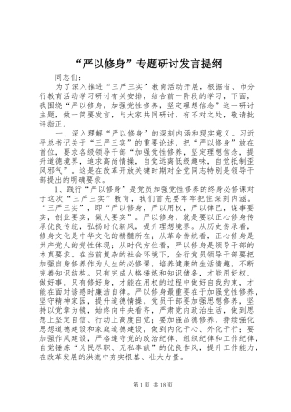 “严以修身”专题研讨发言提纲材料