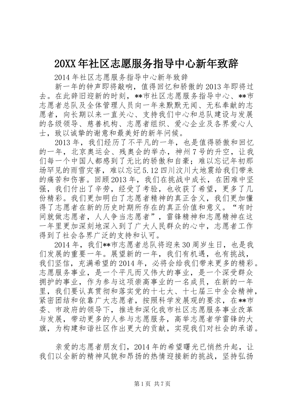 20XX年社区志愿服务指导中心新年演讲致辞_第1页
