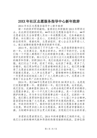 20XX年社区志愿服务指导中心新年演讲致辞