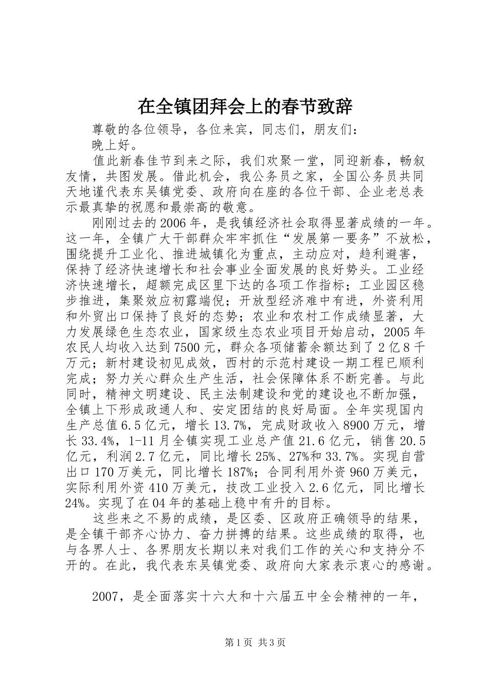 在全镇团拜会上的春节演讲致辞词_第1页