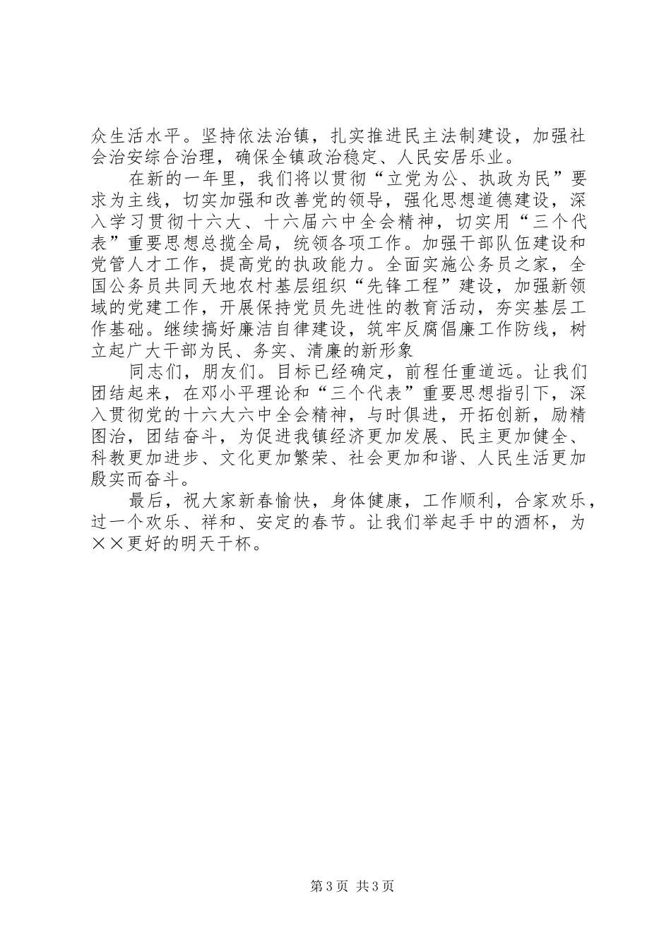 在全镇团拜会上的春节演讲致辞词_第3页