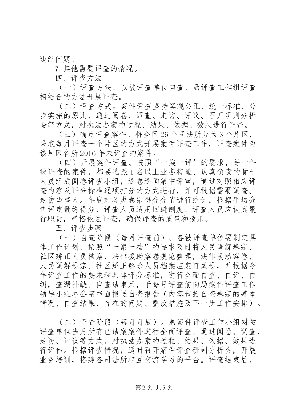 XX年司法局案件评查工作方案_第2页