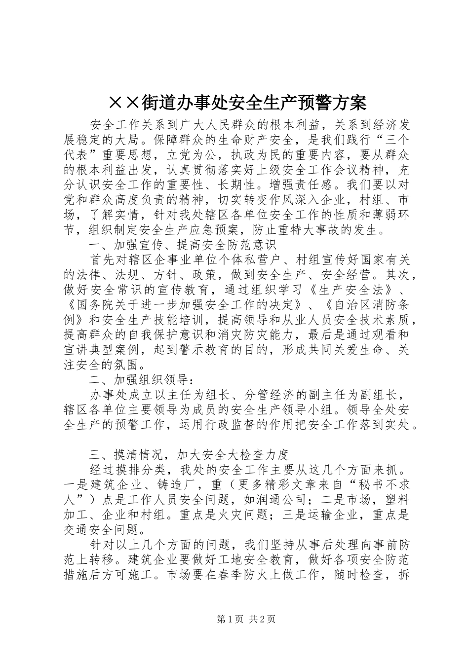 ××街道办事处安全生产预警方案_第1页