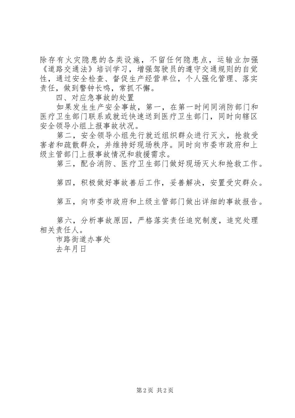 ××街道办事处安全生产预警方案_第2页