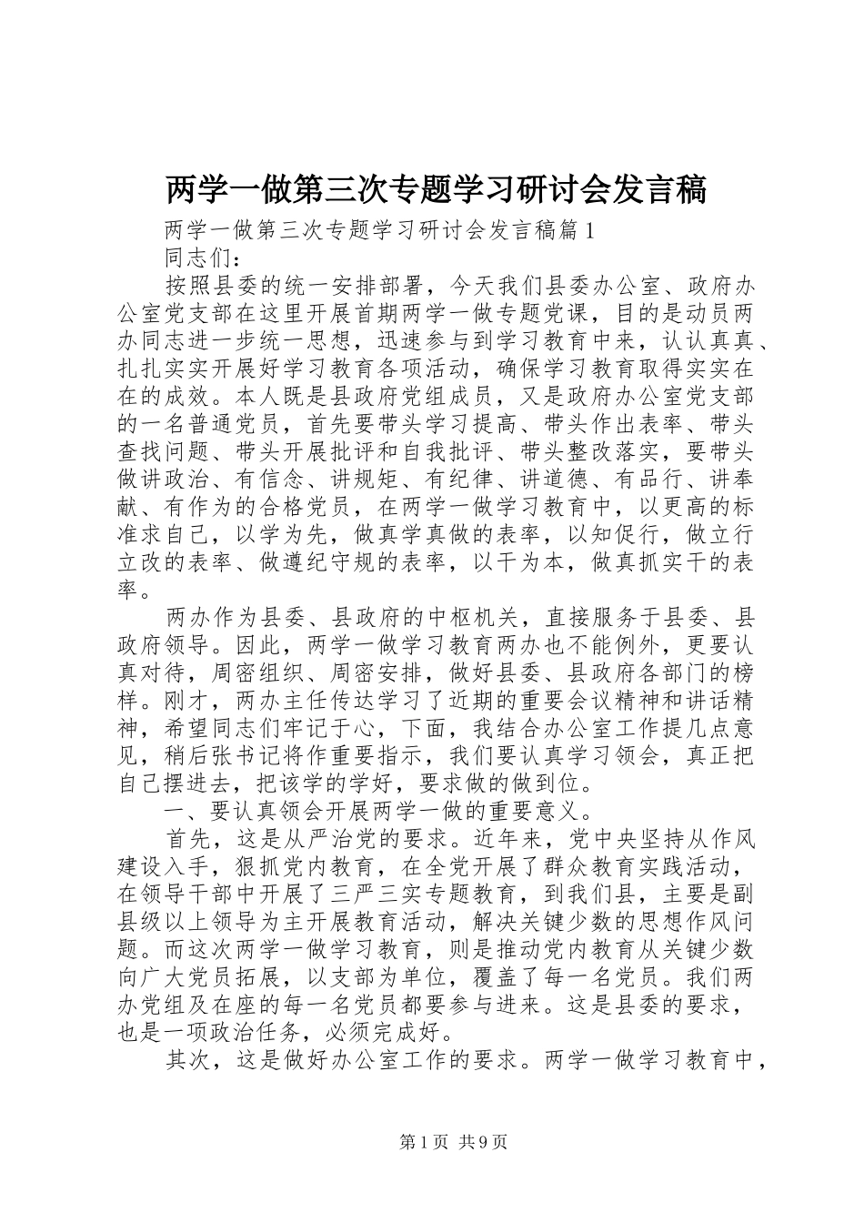 两学一做第三次专题学习研讨会发言_第1页