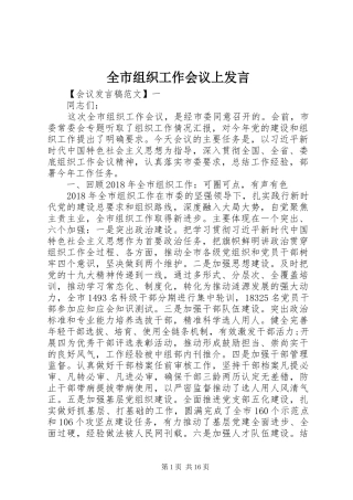 全市组织工作会议上发言稿