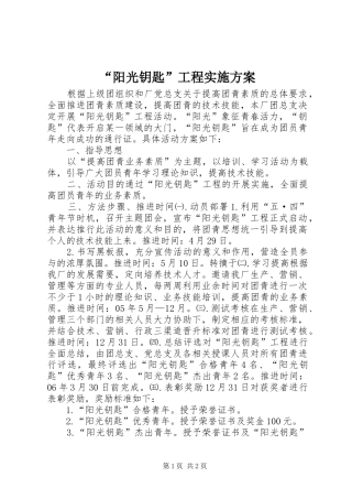 “阳光钥匙”工程实施方案