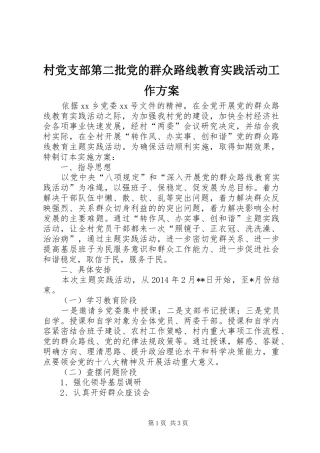村党支部第二批党的群众路线教育实践活动工作方案