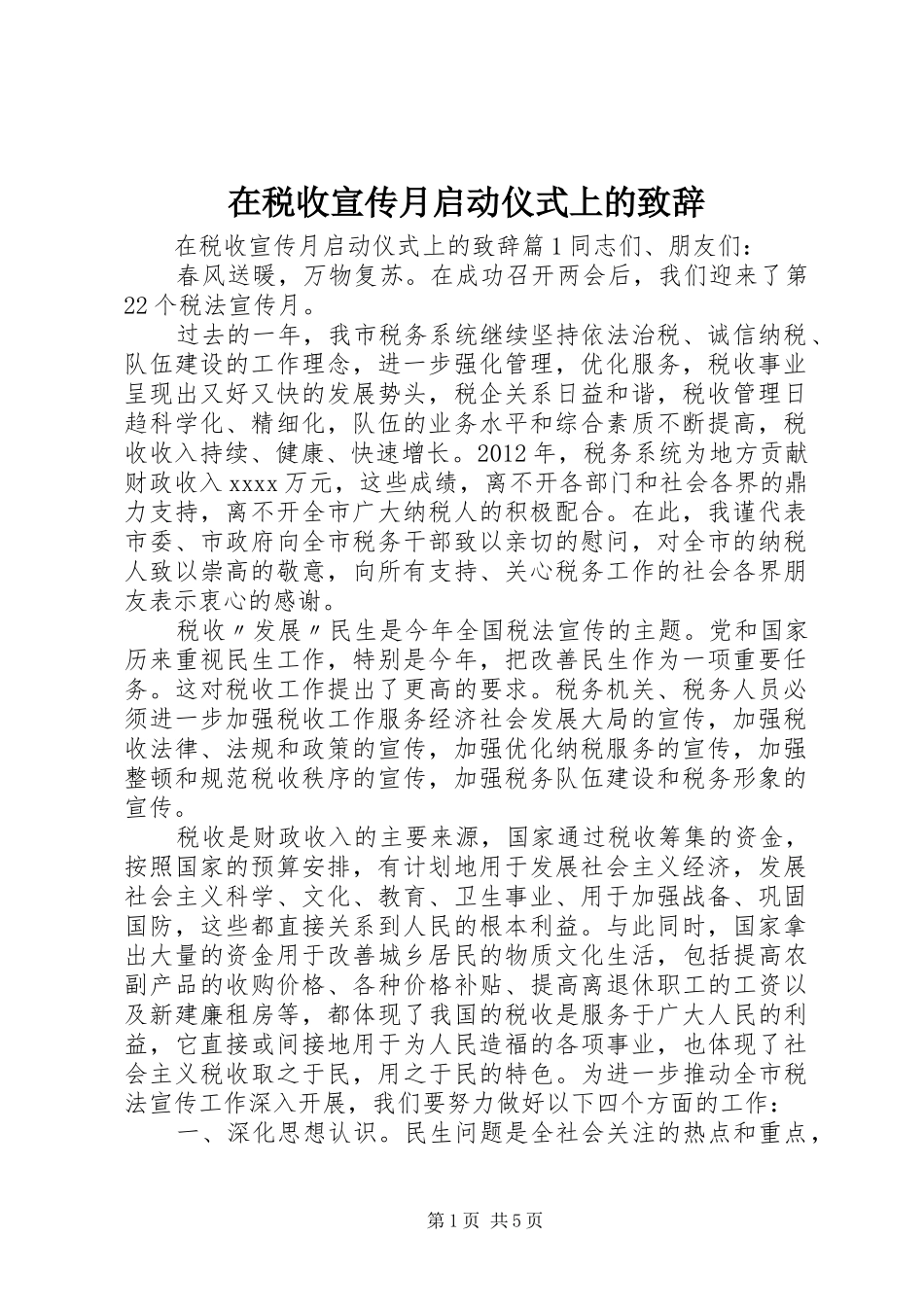 在税收宣传月启动仪式上的演讲致辞_第1页