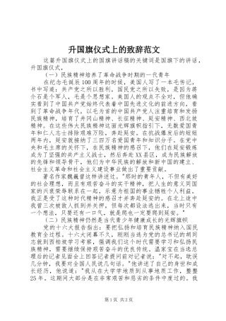 升国旗仪式上的致辞演讲范文范文