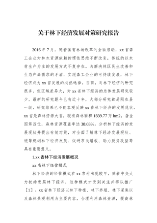 关于林下经济发展对策研究报告