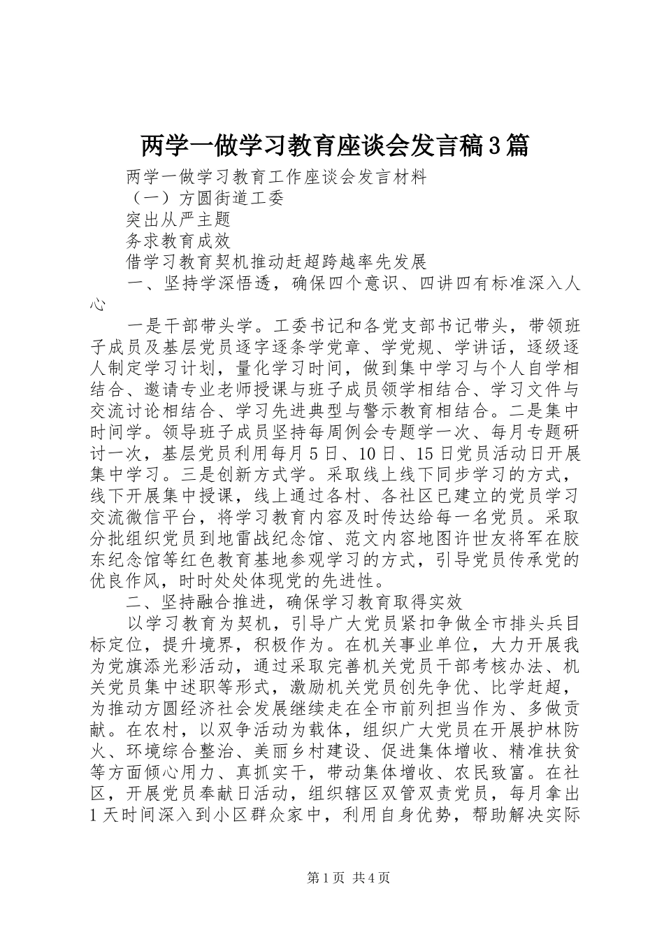 两学一做学习教育座谈会发言3篇_第1页