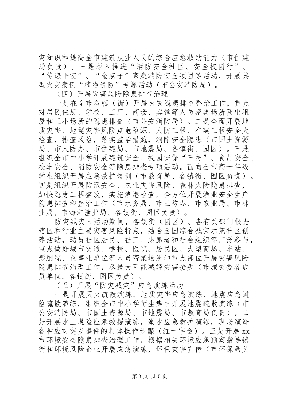 减灾委员会XX年“防灾减灾日”活动方案_第3页