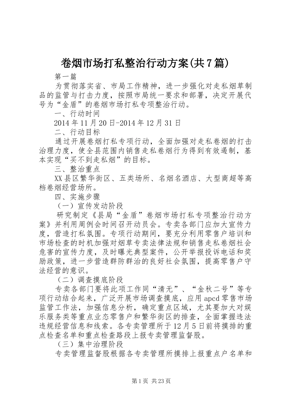 卷烟市场打私整治行动方案(共7篇)_第1页