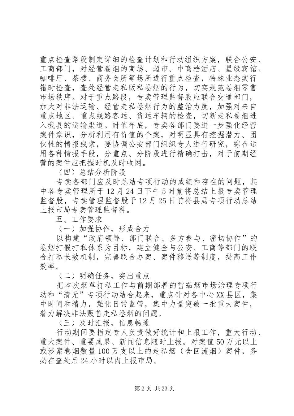 卷烟市场打私整治行动方案(共7篇)_第2页