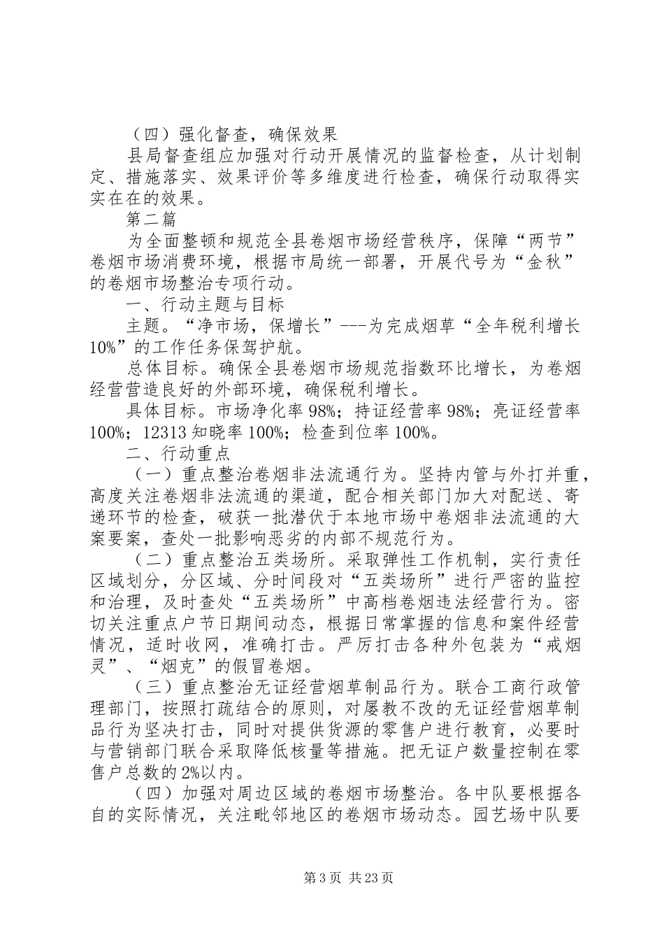 卷烟市场打私整治行动方案(共7篇)_第3页
